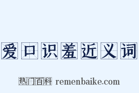 爱口识羞近义词是什么意思的图片